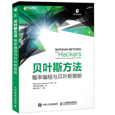 当当网 贝叶斯方法 概率编程与贝叶斯推断 加 Cameron Davidson Pilon 卡 人民邮电出版社 正版书籍