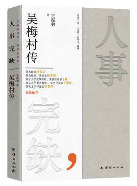 当当网 人事完缺 : 吴梅村传 王振羽 团结出版社 正版书籍
