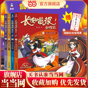 【新书】当当正版 长安喵探妙狸花( 第一辑共4册）凯叔推荐 儿童武侠故事探案推理侠义国风8-9-10-11-12-13-14岁中小学生课外阅读