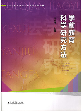 学前教育科学研究方法