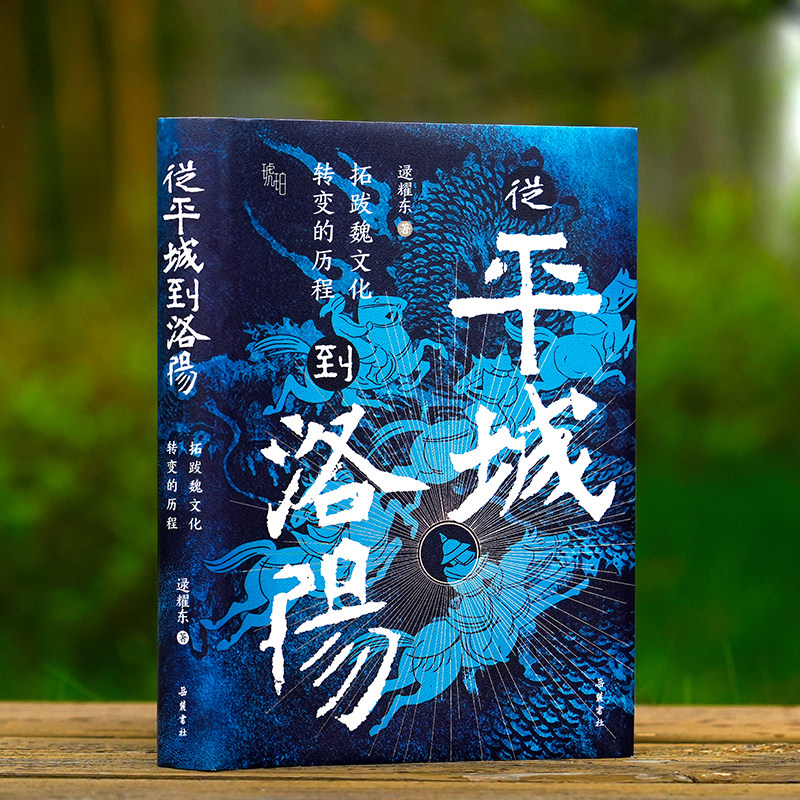 【当当网】从平城到洛阳：拓跋魏文化转变的历程 史学名家逯耀东先生的代表作 魏晋南北朝史入门的必读书 岳麓书社正版书籍
