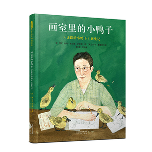 画室里 老师推荐 小鸭子： 诞生记 儿童早教启蒙绘本幼儿园大中小班亲子睡前图画故事书 让路给小鸭子 当当网