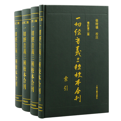 当当网 一切经音义三种校本合刊（修订第二版） 徐时仪 校注 古籍其他古籍整理 上海古籍出版社 正版书籍