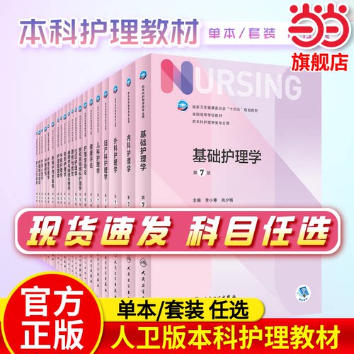 第7版/本科护理外科护理学