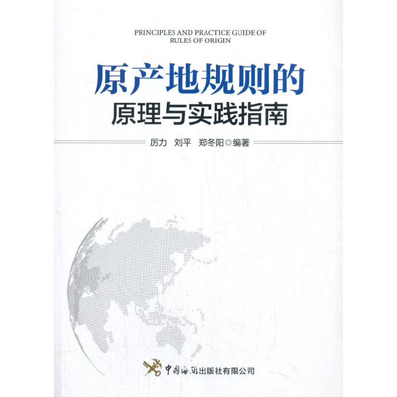 当当网 原产地规则的原理与实践指南 厉力 刘平 郑冬阳 中国海关出版社 正版书籍