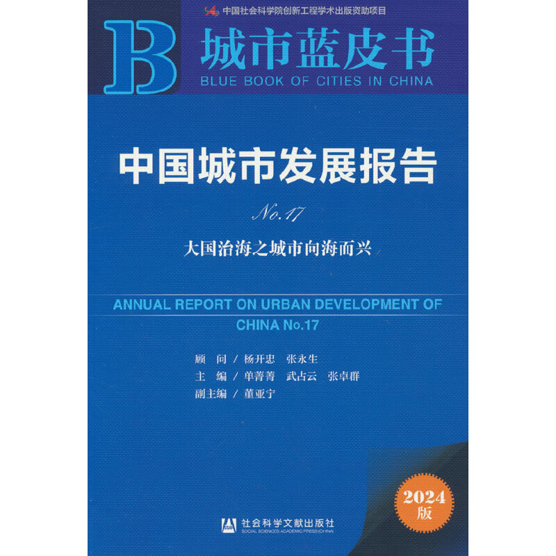 城市蓝皮书:中国城市发展报告No.17:大国治海之城市向海而兴