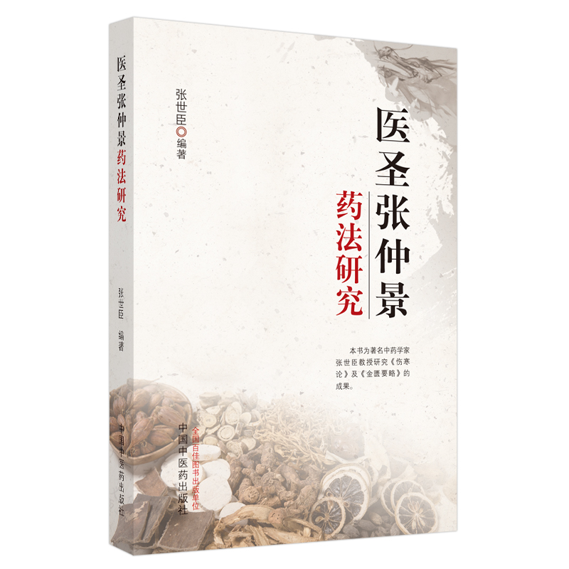 当当网 医圣张仲景药法研究 中医 中国中医药出版社  正版书籍