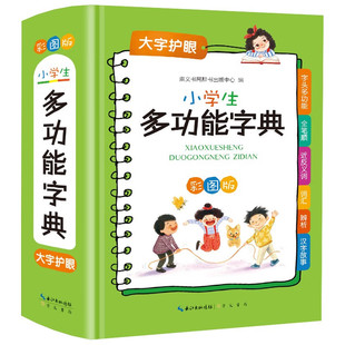 小学生多功能字典 专用全多功能字典近义和反义词成语四字词语词典大全工具书 造句笔顺英语字典现代汉语新华字典新版