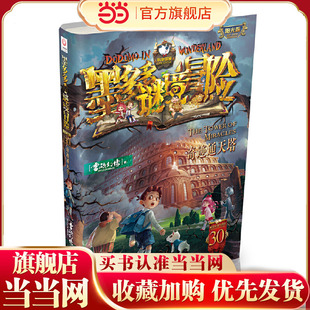 当当网正版童书 墨多多谜境冒险 阳光版30.奇迹通天塔正版雷欧幻像著校园冒险漫画书