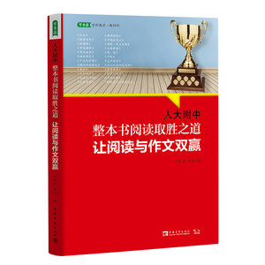 人大附中整本书阅读取胜之道：让阅读与作文双赢（名校名师教你学习大语文,掌握真本事,开启写合一的大语文时代）