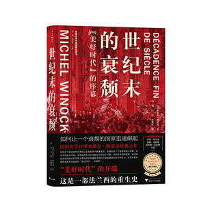 世纪末的衰颓 “美好时代”的序幕（法国史学家米歇尔·维诺克经典之作，文