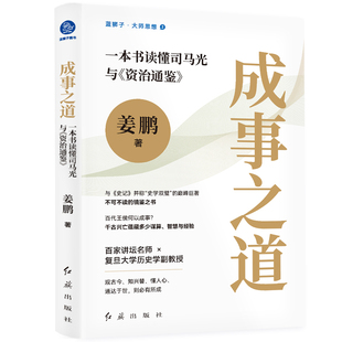 成事之道 : 一本书读懂司马光与《资治通鉴》(与《史记》并称“史学双璧”的巨著,不可不读的镜鉴之书)