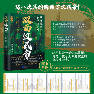 双面汉武帝:从文武之治到巫蛊之乱(不止军事、财政和外交 还有权力的争夺和人性的较量，赠刘彻生平大事记超长拉页）