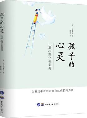 当当网 孩子的心灵：儿童心理分析案例 山中康裕 穆旭明 译 世界图书出版公司 正版书籍
