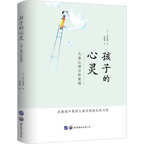 当当网 孩子的心灵：儿童心理分析案例 山中康裕 穆旭明 译 世界图书出版公司 正版书籍