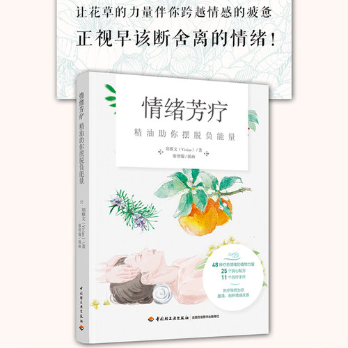 当当网 情绪芳疗：精油助你摆脱负能量 郑雅文 中国轻工业出版社 正版书籍