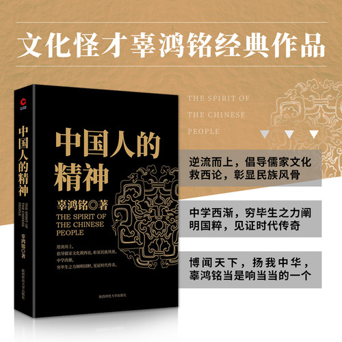 【当当网】中国人的精神 辜鸿铭 著 陈高华 译 社会科学 文化人类学民族学读物 儒家文化书 传统文化知识研究书 正版书籍