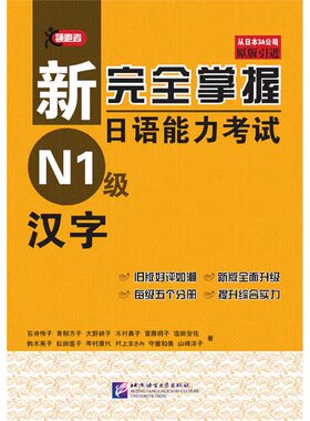 当当网正版 新完全掌握日语能力考试N1级词汇+听力+阅读+语法+汉字＋模拟题共6册新日本语能力测试一级考试用书北京语言大学出版社