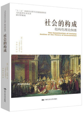 当当网 社会的构成——结构化理论纲要(当代世界学术名著•政治学 安东尼·吉登斯 中国人民大学出版社 正版书籍