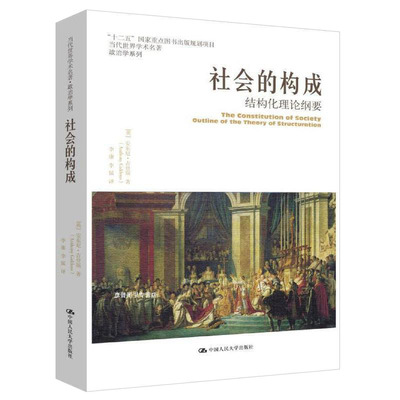 当当网 社会的构成——结构化理论纲要(当代世界学术名著•政治学 安东尼·吉登斯 中国人民大学出版社 正版书籍