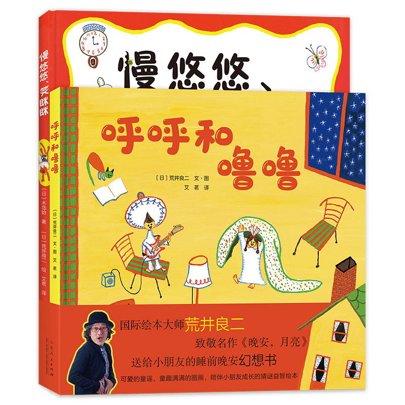 荒井良二童趣成长精装绘本：慢悠悠、笑眯眯+呼呼和噜噜（全2册）高性价比高么？