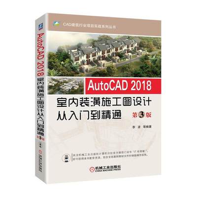 当当网 AutoCAD 2018室内装潢施工图设计从入门到精通  工业农业技术 建筑水利（新） 机械工业出版社 正版书籍