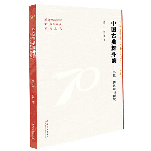 中国古典舞身韵：李正一的教学与研究（北京舞蹈学院70周年校庆系列丛书）