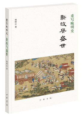 【当当网】重写晚明史：新政与盛世 樊树志著 樊树志先生细讲晚明史新作重写晚明史系列之一中华书局出版 正版书籍