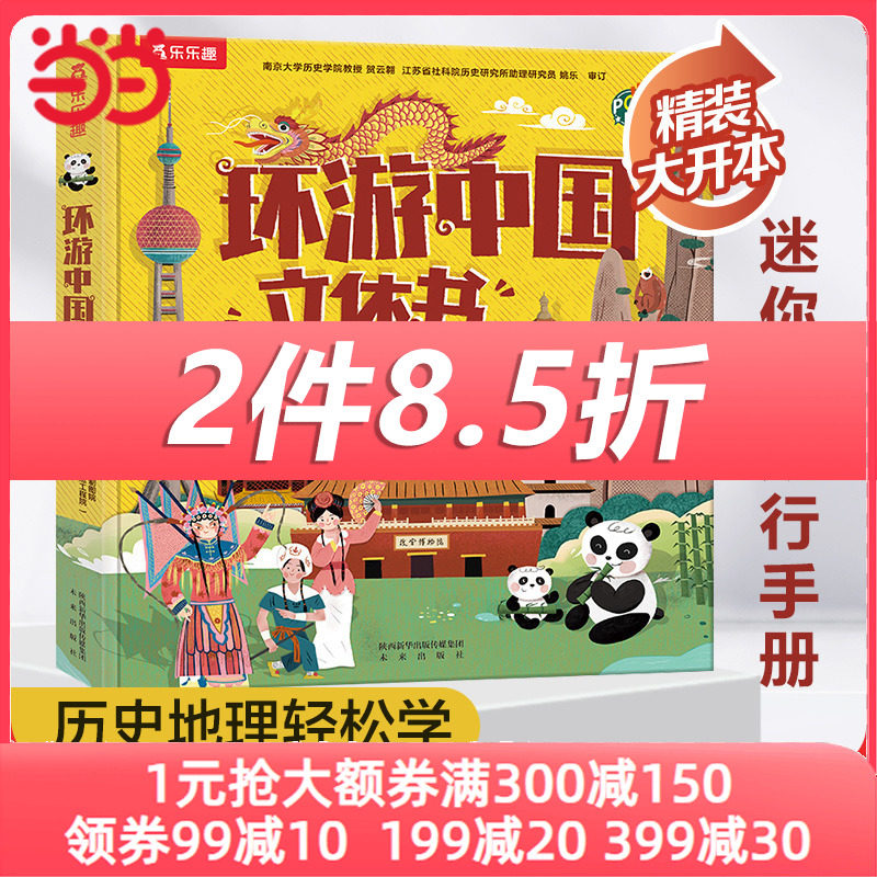 当当网正版童书 环游中国立体书 小学生深度游中国立体地理课外书 7-10岁孩子儿童3d手工立体翻翻书集旅行地理历史人文体育于一体属于什么档次？