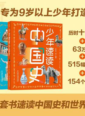 少年速读中国史+世界史（2册）（全彩大开本，版式舒朗，快速了解4000年中国史和5000年世界史，写给孩子的历史）
