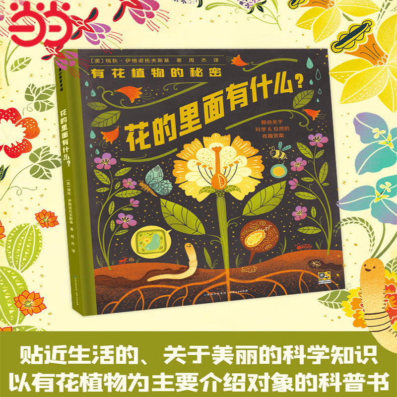 当当网童书 花的里面有什么？绘本1到3岁0-2-4-6岁幼儿园小中大班阅读亲子睡前图画故事书宝宝幼儿早教启蒙认知儿童成长书籍