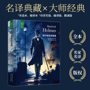 无删减 含珍贵插画 阅读 名著 中小学生课外阅读 柯南道尔经典 名著推荐 福尔摩斯探案集 精装 名家直译完整版 当当网