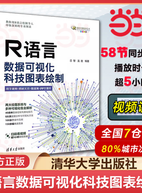 当当网 R语言数据可视化 提供图表绘制与美化技巧 R语言ggplot2可视化包  科技图表绘制 芯智 龙胜 清华大学出版社 正版书籍
