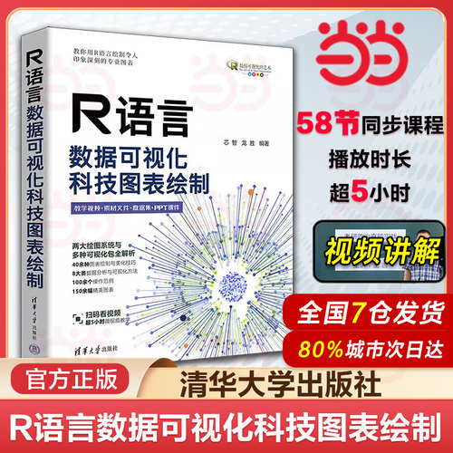 当当网 R语言数据可视化 提供图表绘制与美化技巧 R语言ggplot2可视化包  科技图表绘制 芯智 龙胜 清华大学出版社 正版书籍