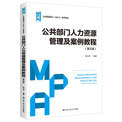 公共部门人力资源管理及案例教程（第三版）（公共管理硕士（MPA）系列教材）.陈天祥9787300237763中国人民大学出版社