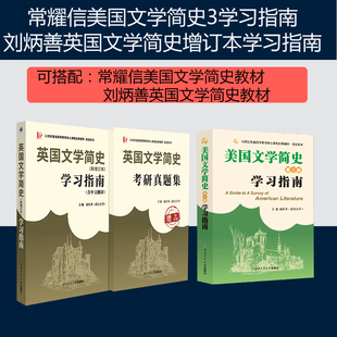 备考2024考研刘炳善英国文学简史学习指南常耀信美国文学简史第三版配套教材辅导书英语专业考研参考书可搭美国文学选读陶洁笔记