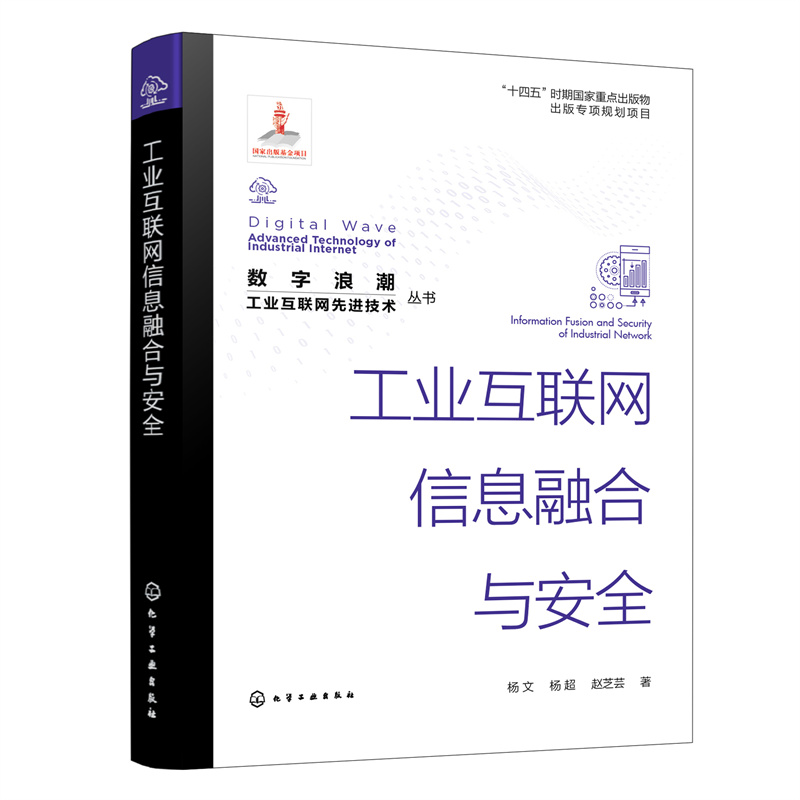 当当网 “数字浪潮：工业互联网先进技术”丛书--工业互联网信息融合与安全 杨文 化学工业出版社 正版书籍