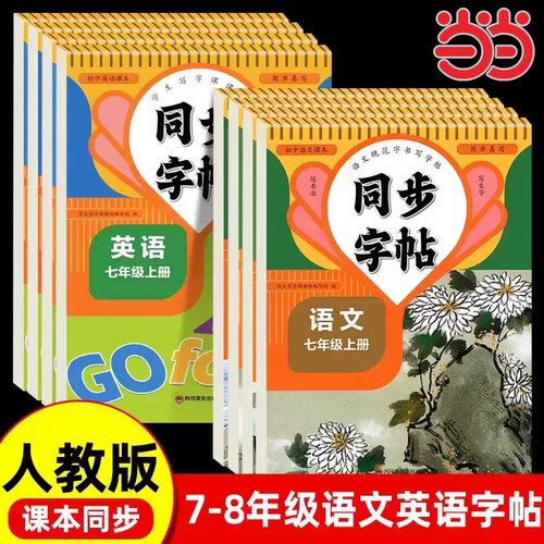 2025新版七八年级上下册同步字帖