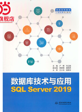 数据库技术与应用（SQL Server 2019）（普通高等教育计算机类专业教材）