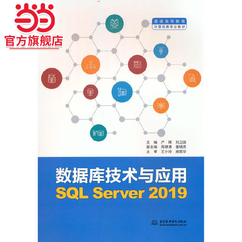 数据库技术与应用（SQL Server 2019）（普通高等教育计算机类专业教材）