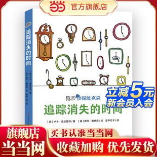 时间 好奇心 意大利超人气获奖儿童侦探故事 挖掘孩子 幽默感 2019年斯特雷加少儿文学奖及阿尔皮诺青少年奖作品 追踪消失