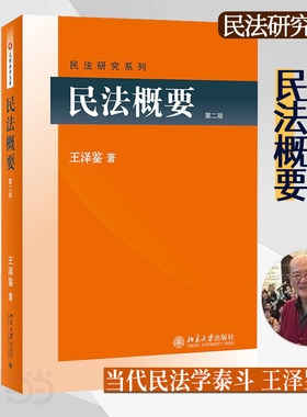 【当当网】民法概要(第二版) 民法学泰斗台湾大学教授王泽鉴 司法考试参考书 民法研究系列 北京大学出版社 正版书籍