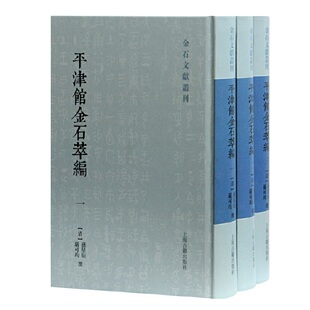 当当网 书籍 社 孙星衍 金石文献丛刊 正版 撰 全三册 古籍其他古籍整理 上海古籍出版 严可均 平津馆金石萃编 清