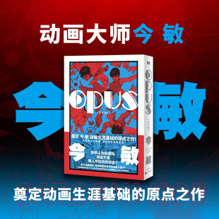 今敏 书籍 完全版 正版 有限公司 北京联合出版 原点之作 奠定动画生涯基础 动画大师今敏 OPUS 当当网