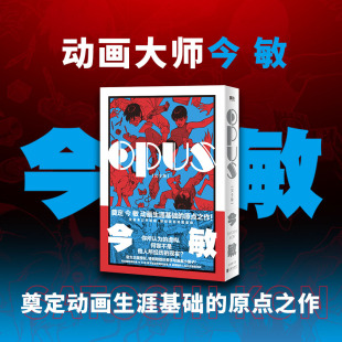 当当网 漫画 完全版 OPUS 正版 60周年诞辰纪念 奠定动画生涯基础 今敏 原点之作日漫 简体中文红辣椒作者 实体外国漫画书日版