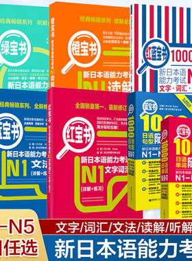 【当当网正版】红蓝宝书1000题新日本语能力考试N5N4N3N2N1橙宝书绿宝书文字词汇文法练习详解搭历年真题试卷单词语法日语习题