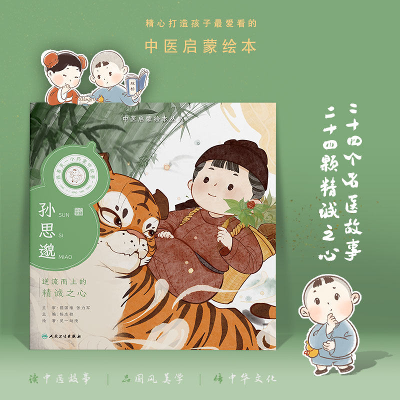 中医启蒙绘本丛书 跟着灵一小药童听故事·孙思邈怎么样,好用不?