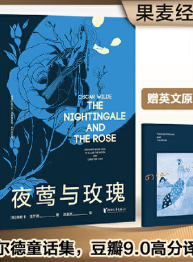 当当网夜莺与玫瑰正版书籍