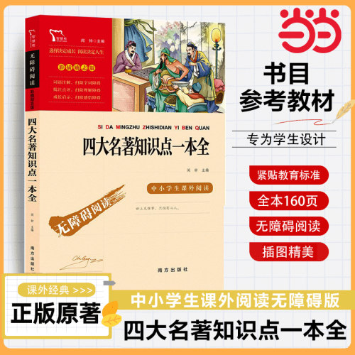 当当网四大名著知识点一本全