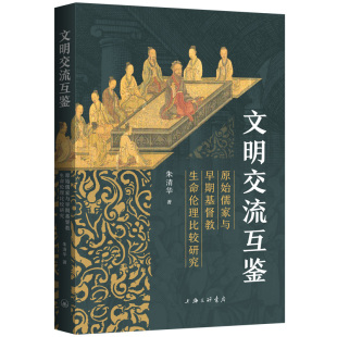 文明交流互鉴：原始儒家与早期教生命伦理比较研究